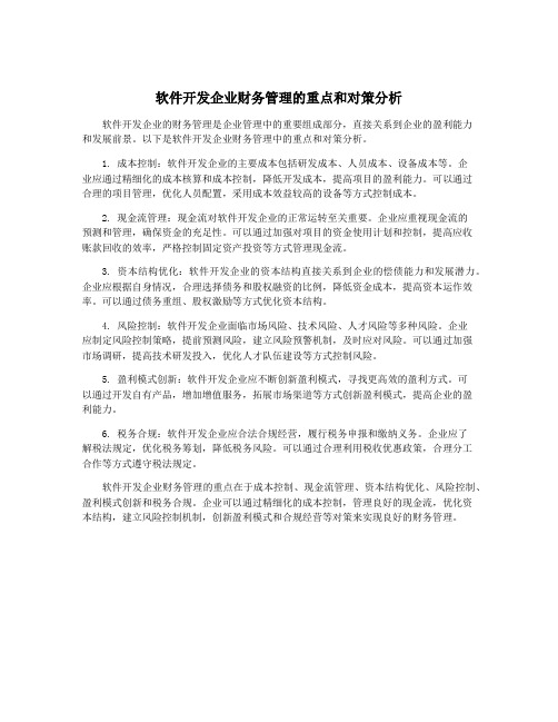 软件开发企业财务管理的重点和对策分析