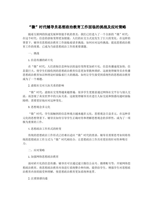 “微”时代辅导员思想政治教育工作面临的挑战及应对策略