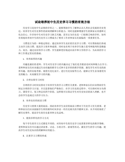 试论培养初中生历史学习习惯的有效方法