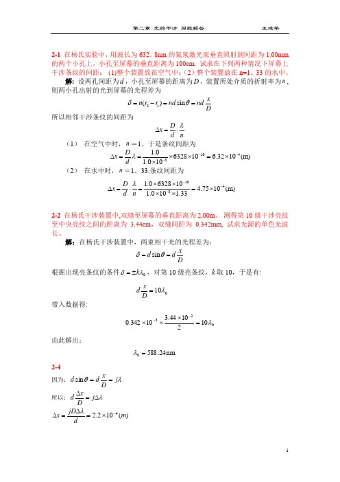 光学第二三章部分答案