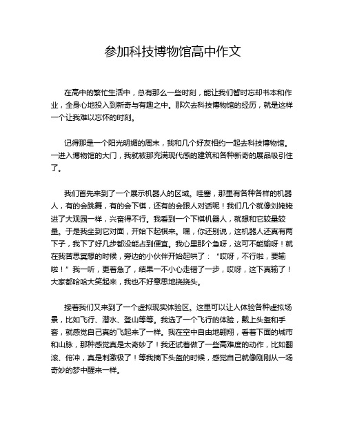 参加科技博物馆高中作文