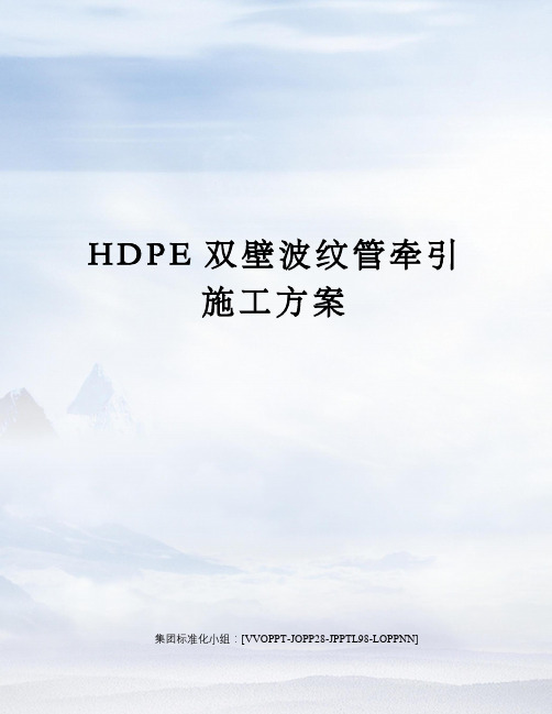 HDPE双壁波纹管牵引施工方案