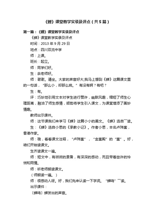 《蝉》课堂教学实录及评点（共5篇）