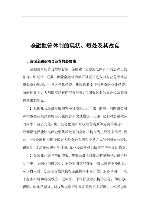 金融监管体制的现状、弊端及其改进(doc 14)