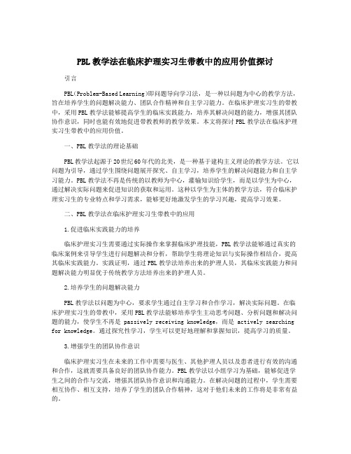 PBL教学法在临床护理实习生带教中的应用价值探讨