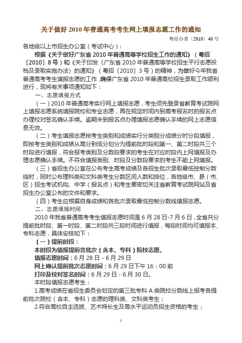 关于做好2010年普通高考考生网上填报志愿工作的通知