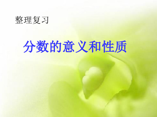 人教版五年级下册第四单元分数的意义和性质的整理和复习[1]