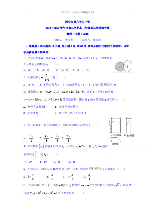 陕西省西安市2017届高三下学期第二次模拟考试数学文试题Word版含答案