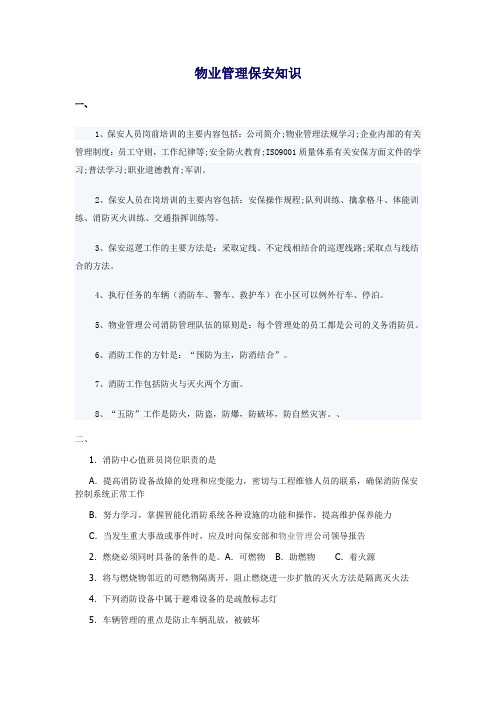 物业管理保安知识培训考试试题(答案)