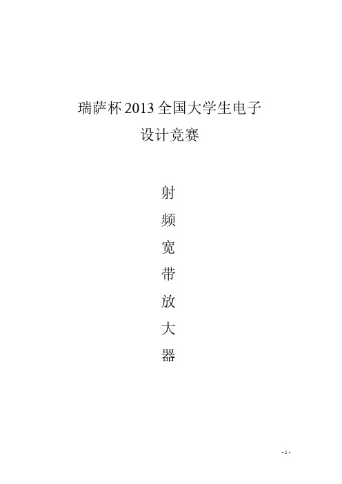 2013年电子设计竞赛D题射频宽带放大器(国家二等奖)解析