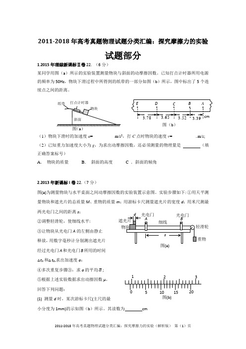 2011-2018年高考真题物理试题分类汇编：探究摩擦力的实验(精编+解析版)