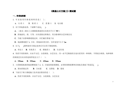 《道路施工与养护技术》测试题及答案一  路基土石方施工