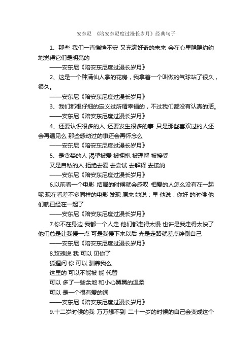 安东尼《陪安东尼度过漫长岁月》经典句子_文艺句子