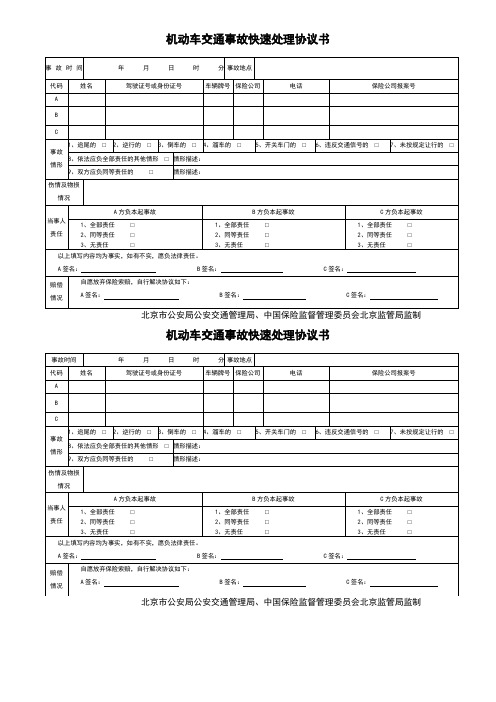 机动车交通事故快速处理协议书(北京市)