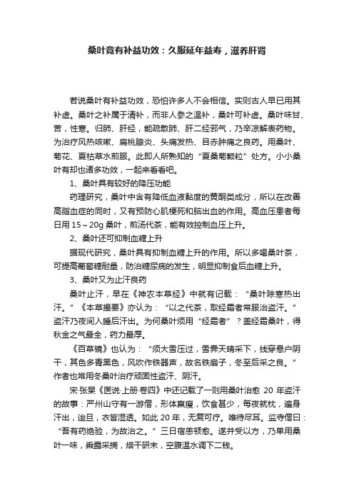 桑叶竟有补益功效：久服延年益寿，滋养肝肾