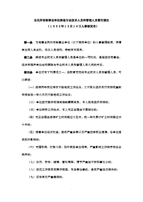 全民所有制事业单位辞退专业技术人员和管理人员暂行规