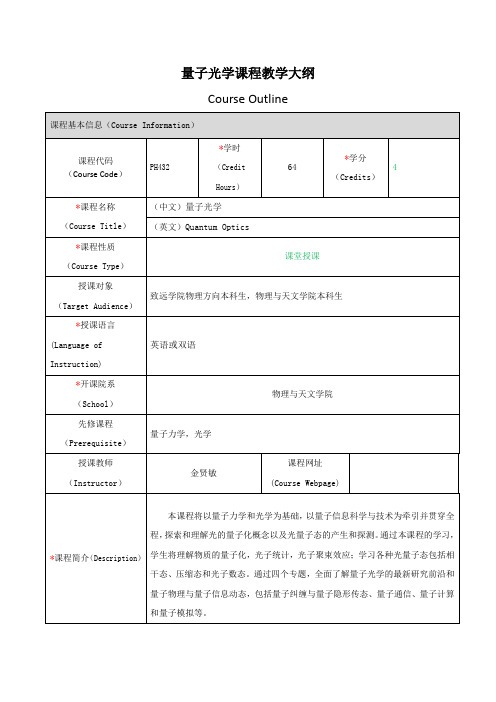 量子光学课程教学大纲