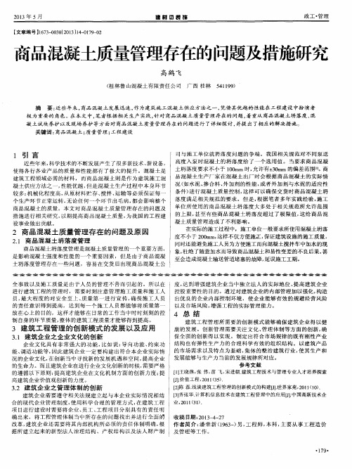 商品混凝土质量管理存在的问题及措施研究