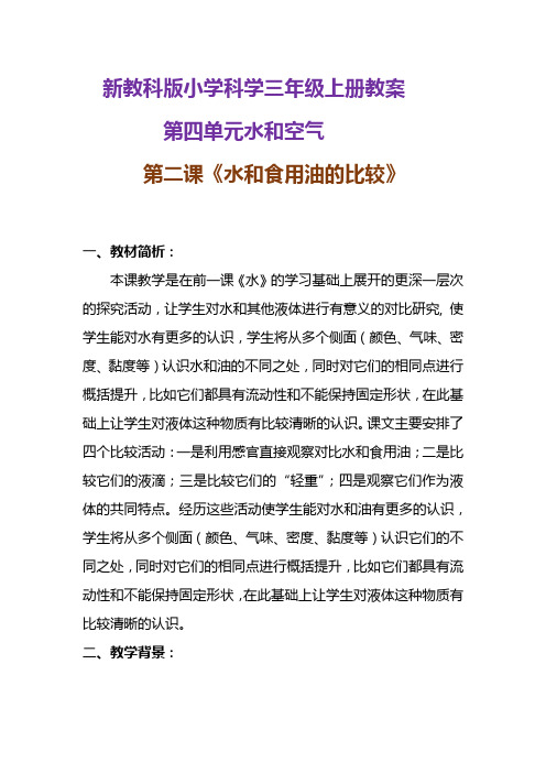 新教科版小学科学三年级上册教案《水和食用油的比较》附反思含板书【共两套教学设计】