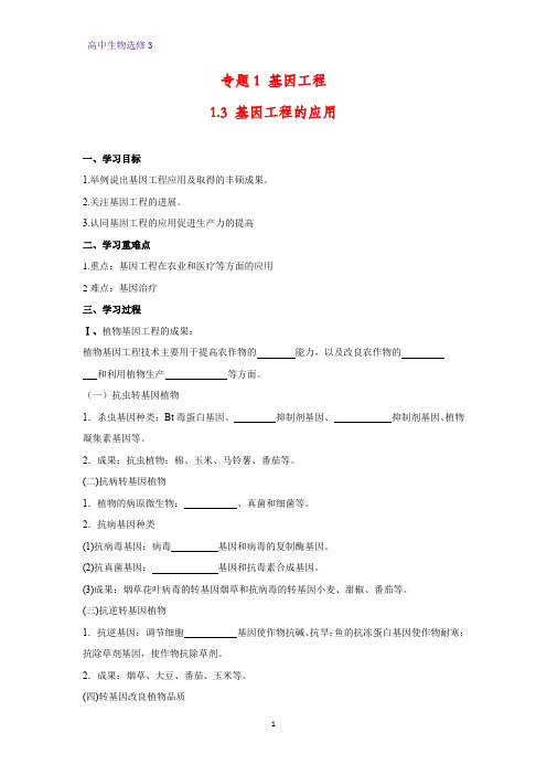 高中生物选修3优质学案1：1.3 基因工程的应用