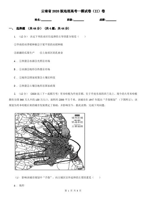 云南省2020版地理高考一模试卷(II)卷