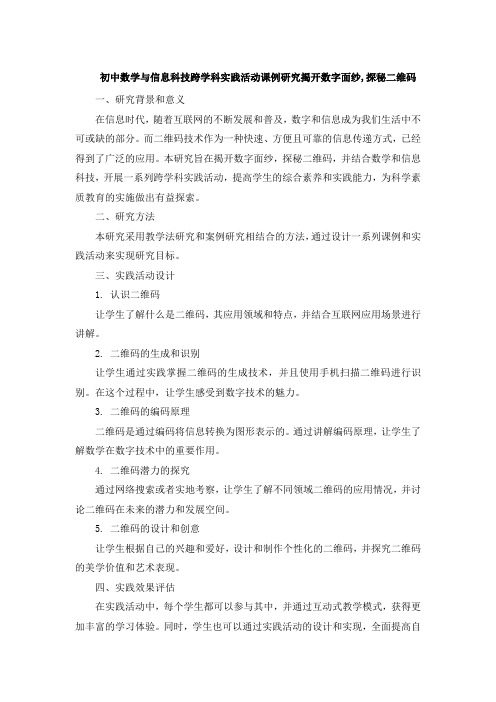 初中数学与信息科技跨学科实践活动课例研究揭开数字面纱,探秘二维码