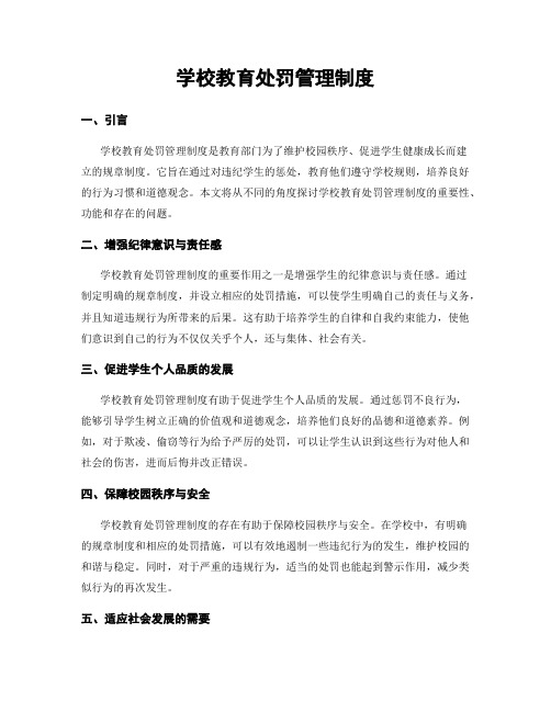 学校教育处罚管理制度