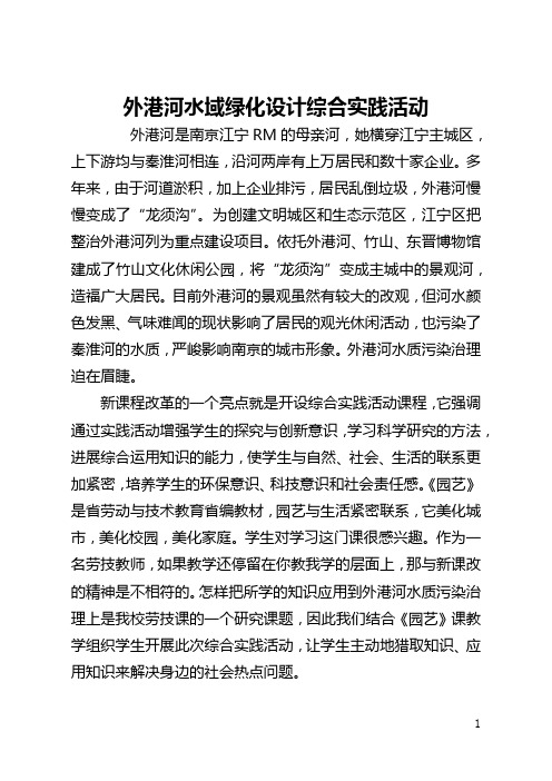 外港河水域绿化设计综合实践活动(全文)