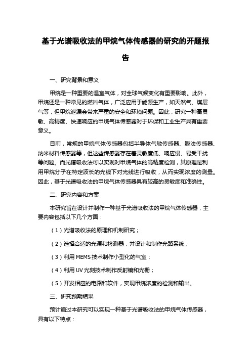 基于光谱吸收法的甲烷气体传感器的研究的开题报告