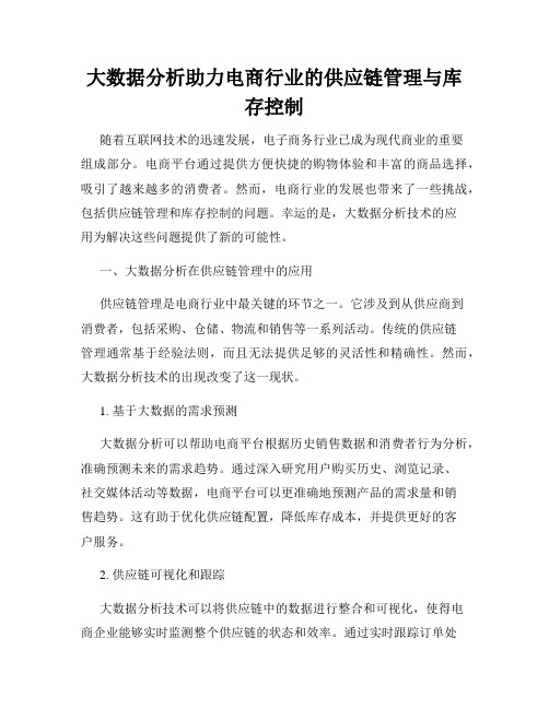 大数据分析助力电商行业的供应链管理与库存控制