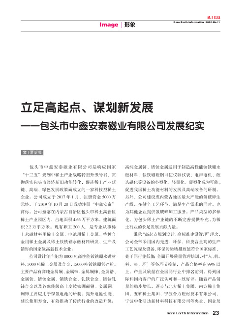 立足高起点、谋划新发展——包头市中鑫安泰磁业有限公司发展纪实