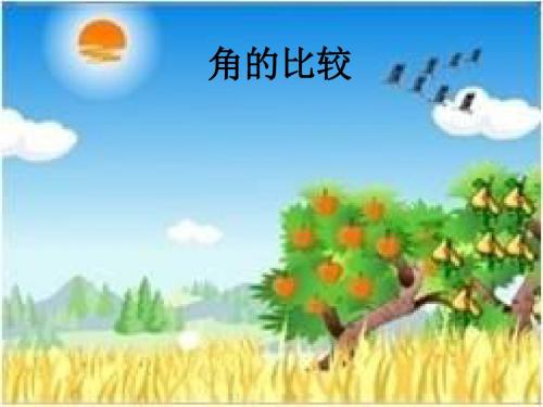 北师大版初中七年级数学上册《角的比较》ppt课件