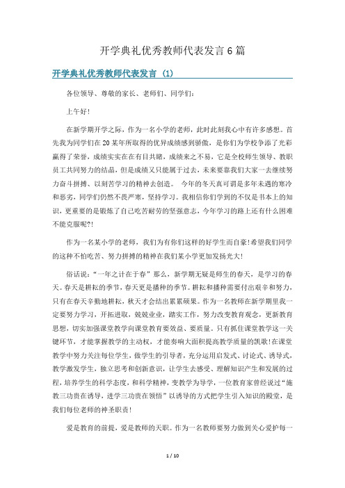 开学典礼优秀教师代表发言6篇