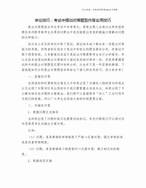 申论技巧：考试中提出对策题型作答实用技巧.doc