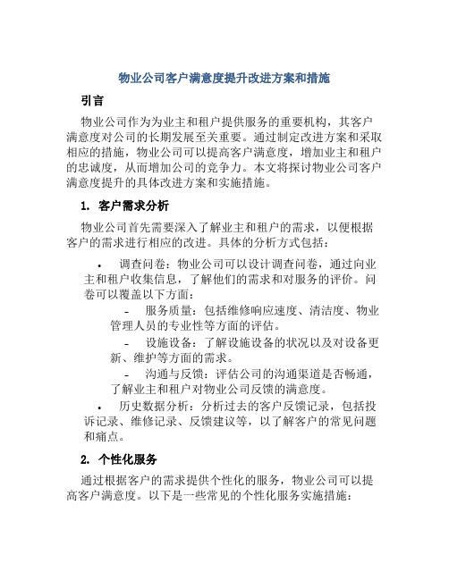 物业公司客户满意度提升改进方案和措施