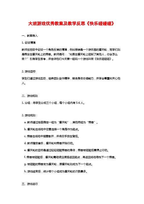 大班游戏优秀教案及教学反思《快乐碰碰碰》