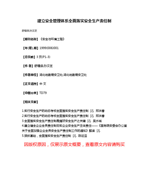 建立安全管理体系全面落实安全生产责任制