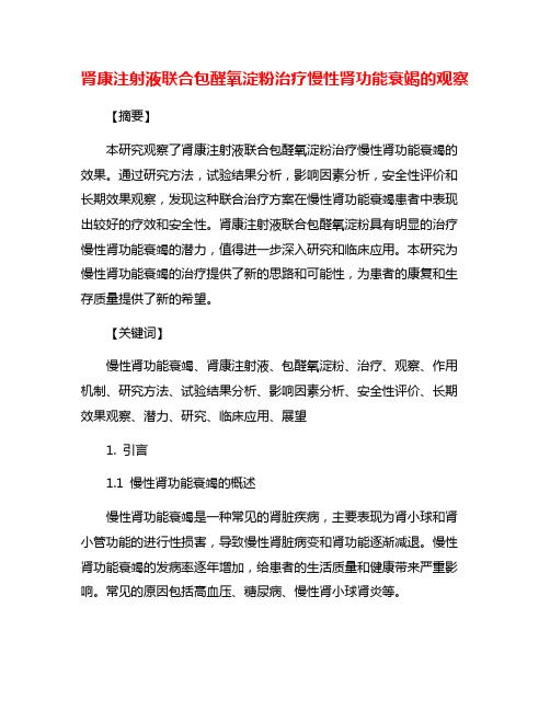 肾康注射液联合包醛氧淀粉治疗慢性肾功能衰竭的观察