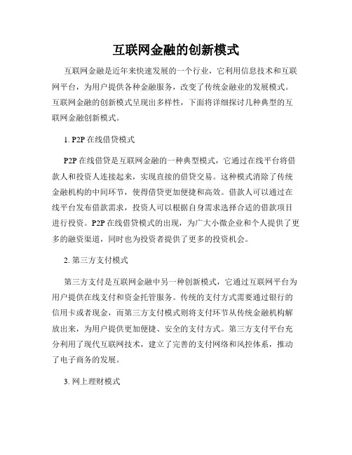 互联网金融的创新模式