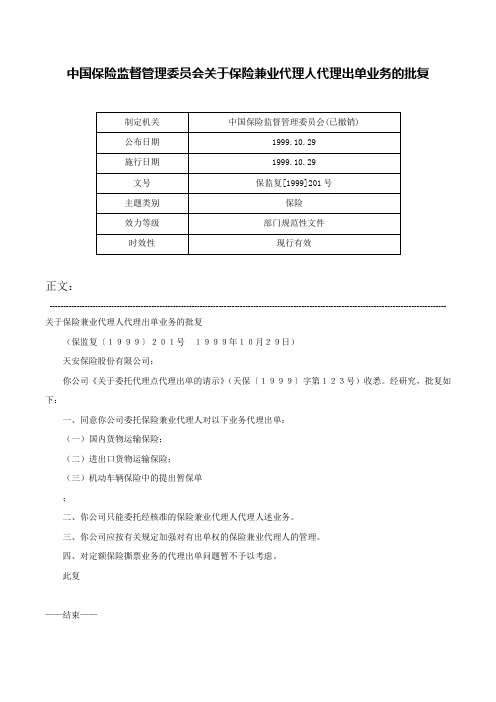 中国保险监督管理委员会关于保险兼业代理人代理出单业务的批复-保监复[1999]201号