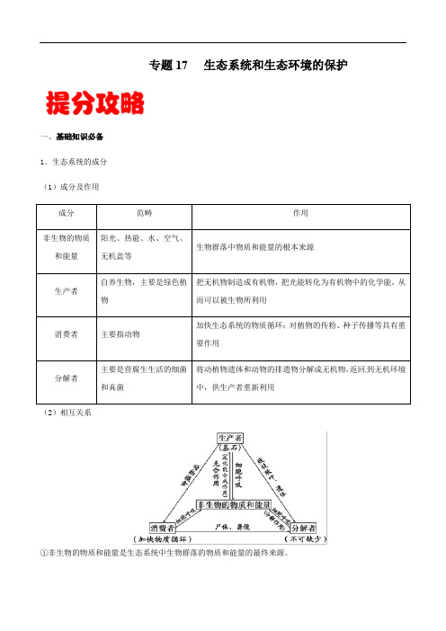 高中生物高考专题17 生态系统和生态环境的保护-备战2021年高考生物专题提分攻略(解析版)