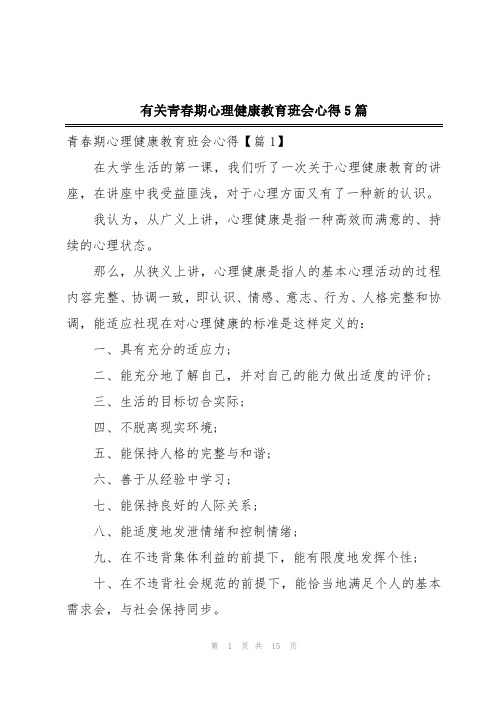 有关青春期心理健康教育班会心得5篇