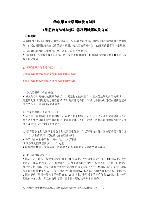 华中师大学前教育法律法规练习测试题库及答案