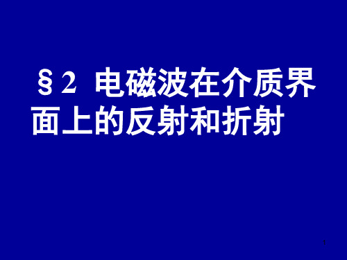 电动力学四二(电磁波在介质界面上的反射和折射)