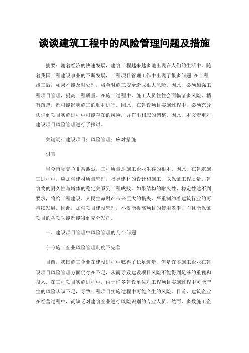 谈谈建筑工程中的风险管理问题及措施