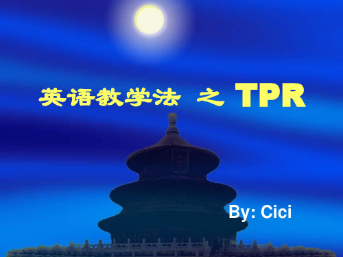 TPR教学法