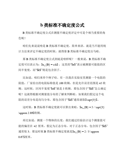 b类标准不确定度公式