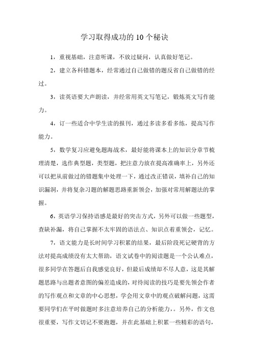 学习取得成功的10个秘诀