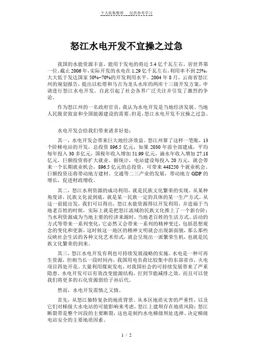 怒江水电开发不宜操之过急