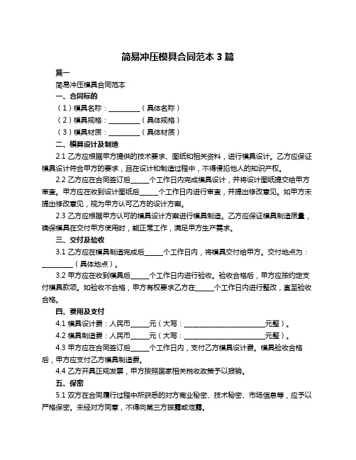 简易冲压模具合同范本3篇